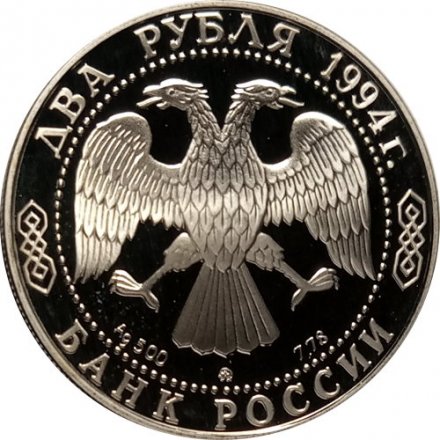 Россия 2 рубля 1994 год - 150-летие со дня рождения И.Е. Репина