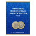 Альбом для монет &quot;Юбилейные монеты РФ, 2 монетных двора&quot;, Часть 2 - 60 ячеек (пустой)