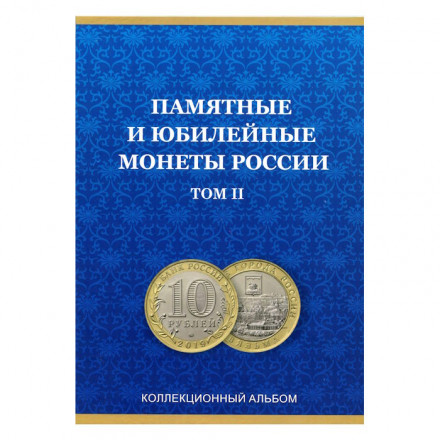 Альбом для монет &quot;Юбилейные монеты РФ, 2 монетных двора&quot;, Часть 2 - 60 ячеек (пустой)