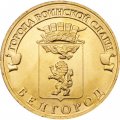 Россия 10 рублей 2011 год - Белгород
