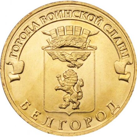 Россия 10 рублей 2011 год - Белгород