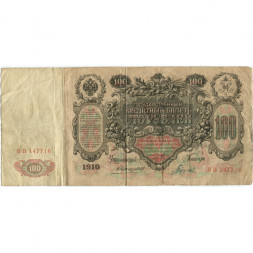Российская империя 100 рублей 1910 год - Коншин - Гаврилов - F