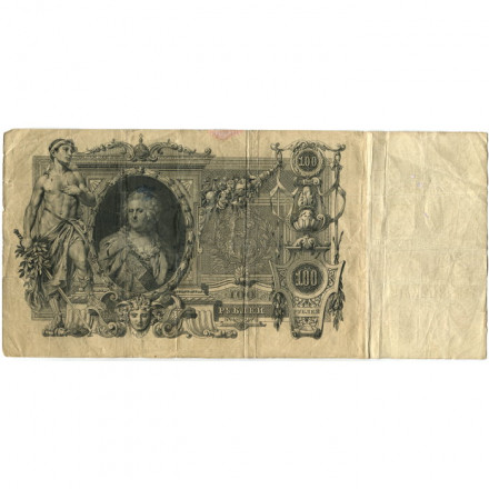 Российская империя 100 рублей 1910 год - Коншин - Гаврилов - F