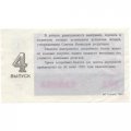 Лотерейный билет РСФСР Денежно-вещевой лотереи 1987 год, 4 выпуск - VF