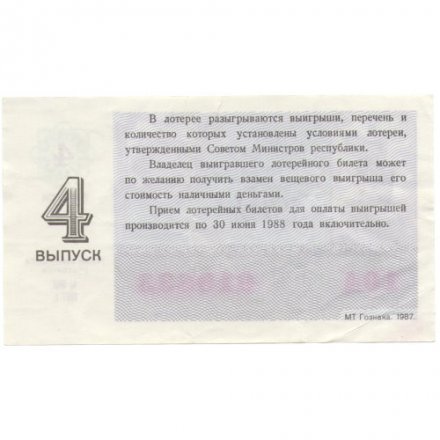 Лотерейный билет РСФСР Денежно-вещевой лотереи 1987 год, 4 выпуск - VF