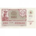 Лотерейный билет РСФСР Денежно-вещевой лотереи 1987 год, 4 выпуск - VF