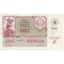 Лотерейный билет РСФСР Денежно-вещевой лотереи 1987 год, 4 выпуск - VF