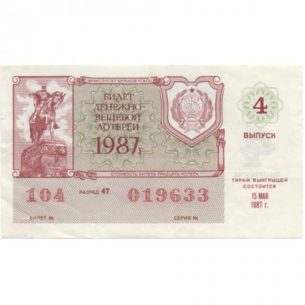 Лотерейный билет РСФСР Денежно-вещевой лотереи 1987 год, 4 выпуск - VF