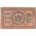 Казначейский знак Сибирского Временного Правительства 10 рублей 1918 год - XF-