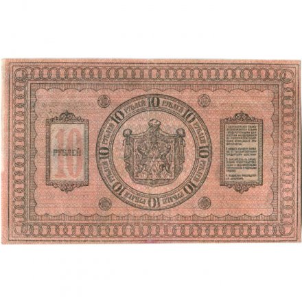 Казначейский знак Сибирского Временного Правительства 10 рублей 1918 год - XF-