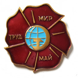 Значок Мир. Труд. Май
