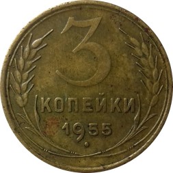 СССР 3 копейки 1955 год - F