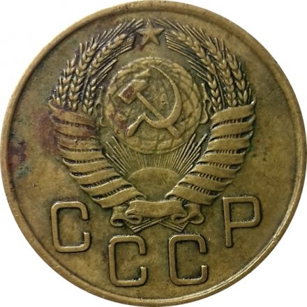 СССР 3 копейки 1955 год - F