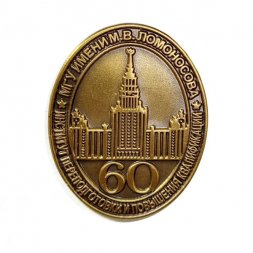 Знак 60 лет МГУ им. М.В. Ломоносова. Институт переподготовки и повышения квалификации (на цанге)