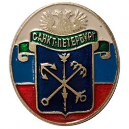 Значок Санкт-Петербург. Герб. Флаг России