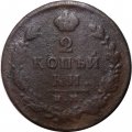 2 копейки 1812 год ИМ-ПС Александр I (1801—1825) - F