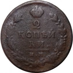 2 копейки 1812 год ИМ-ПС Александр I (1801—1825) - F