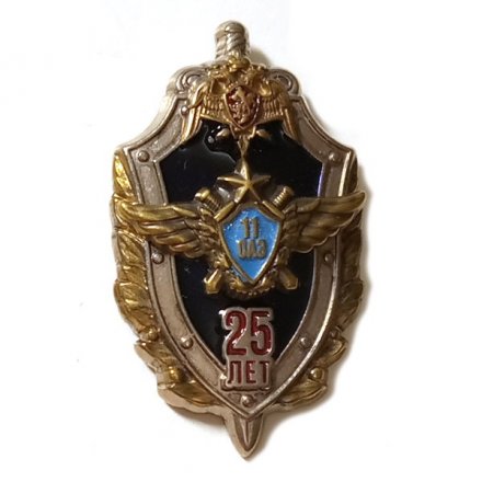 Знак 25 лет 11 ОАЭ (Отдельная авиационная эскадрилья) ВВ МВД, тяжелый (на цанге)