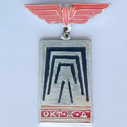Значок. ОКТ ЖД Октябрьская железная дорога транспорт