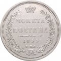 Полтина 1855 год СПБ-НІ - Николай I и Александр II - XF
