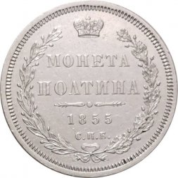 Полтина 1855 год СПБ-НІ - Николай I и Александр II - XF