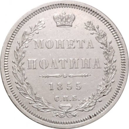 Полтина 1855 год СПБ-НІ - Николай I и Александр II - XF
