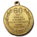Медаль &quot;60 лет Победы в Великой Отечественной войне&quot; СПМД (копия) без колодки