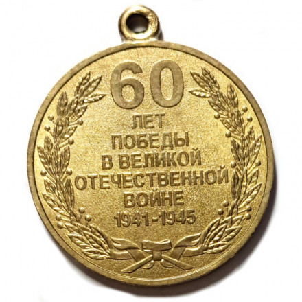 Медаль &quot;60 лет Победы в Великой Отечественной войне&quot; СПМД (копия) без колодки