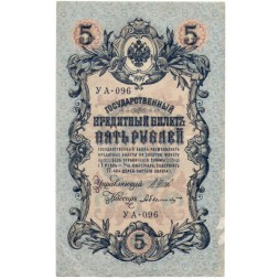 РСФСР 5 рублей 1909 год - серия от УА-044 до УБ-510, выпуск 1917-1918 год - Шипов - Былинский - VF+