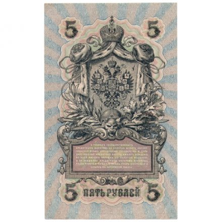 РСФСР 5 рублей 1909 год - серия от УА-044 до УБ-510, выпуск 1917-1918 год - Шипов - Былинский - VF+