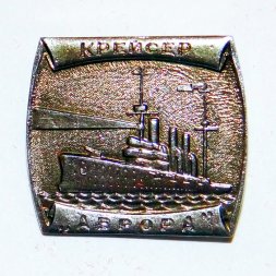 Значок Корабли Российского флота, крейсер "Аврора"