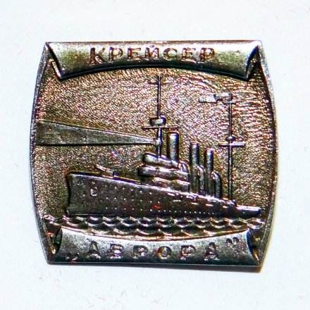 Значок Корабли Российского флота, крейсер &quot;Аврора&quot;