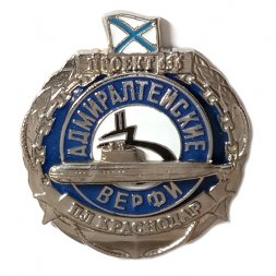Знак На передачу флоту ПЛ "Краснодар". Адмиралтейские верфи. Проект 636
