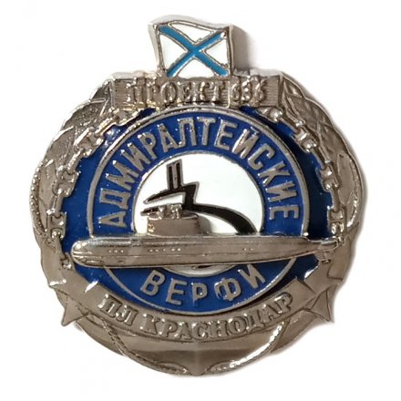 Знак На передачу флоту ПЛ &quot;Краснодар&quot;. Адмиралтейские верфи. Проект 636