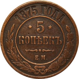 5 копеек 1875 год ЕМ Александр II (1855—1881) - VF