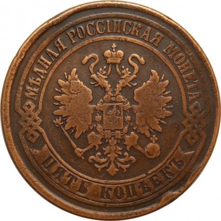 5 копеек 1875 год ЕМ Александр II (1855—1881) - VF