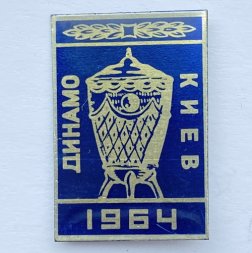 Значок. Футбол. Динамо Киев 1964. Кубок Чемпионов