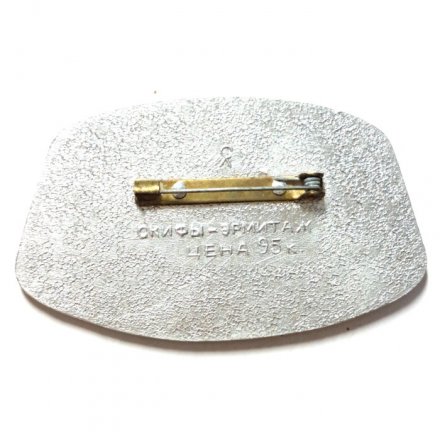 Значок Скифы. Эрмитаж