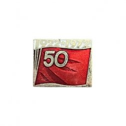 Значок Япония. 50 лет Коммунистической партии Японии. 1922 - 1972