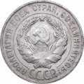 СССР 20 копеек 1930 год - VF