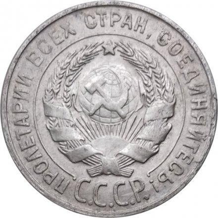 СССР 20 копеек 1930 год - VF