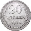 СССР 20 копеек 1930 год - VF