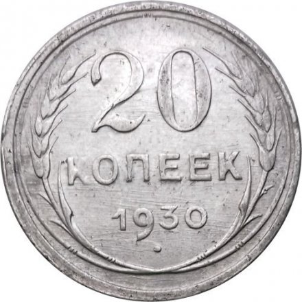 СССР 20 копеек 1930 год - VF