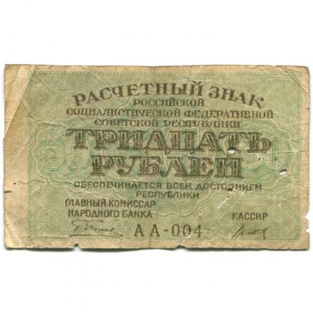 РСФСР 30 рублей 1919 год - Титов - VG