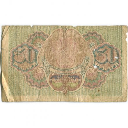 РСФСР 30 рублей 1919 год - Титов - VG