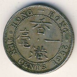 Гонконг 10 центов 1935 год
