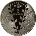 Украина 5 гривен 2020 год - 175 лет Кирилло-Мефодиевскому братству