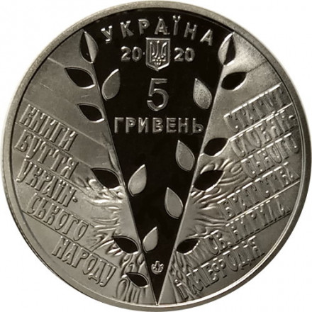 Украина 5 гривен 2020 год - 175 лет Кирилло-Мефодиевскому братству