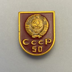 Значок 50 лет СССР 