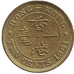 Гонконг 10 центов 1961 год (без отметки монетного двора)